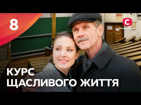 Вберегла всіх, крім себе. Курс щасливого життя 8 серія | ДРАМА | УКРАЇНСЬКИЙ СЕРІАЛ