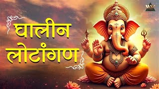 घालीन लोटांगण आरती | Ghalin Lotangan | गणपति भजन | Ganesh Chaturthi Special | Bhakti Song
