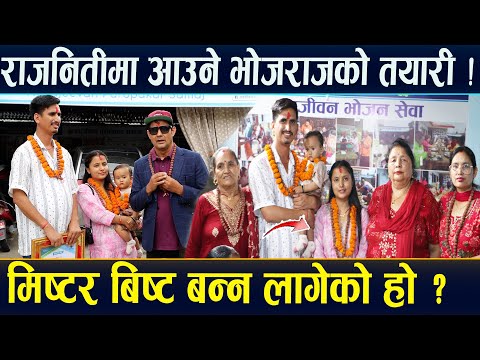 राजनितीमा आउने भोजराज थापाको तयारी,मिष्टर बिष्टकै बाटोमा समाज सेवा,आयो भावुक सम्बोधन ।#bhojrajthapa