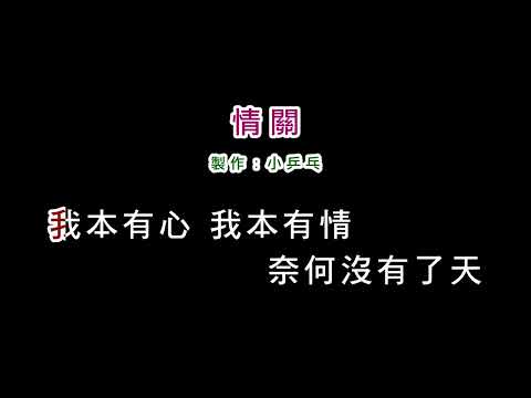 (演唱版)陳淑樺-情關(DIY卡拉OK字幕)