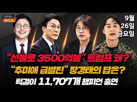 9/26(금) 김민석 국무총리(김준일·박순봉) 김현지 비서관·조희대 청문회(김종혁·장경태) 트럼프 “3500억 달러는 선불”(김양희) 턱걸이 11,700개 사나이(오요한)