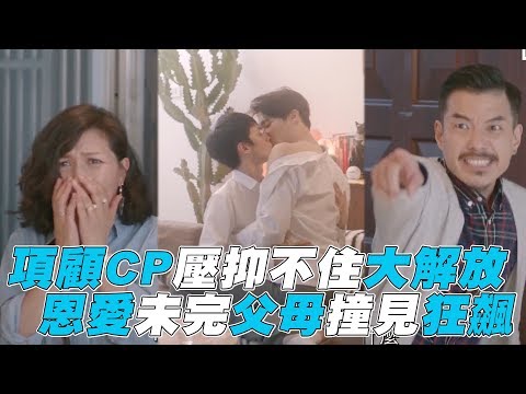 【那一天】項顧CP壓抑不住大解放 恩愛未完父母撞見狂飆