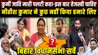 कुर्मी जाति मारी पलटी कहा-इस बार तेजस्वी चाहिए,नीतीश कुमार ने कुछ नहीं किया हमारे लिए..RN news