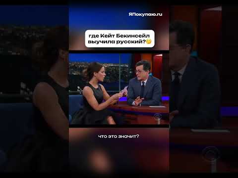🎂С Днём рождения, Кейт Бекинсейл! Как вам ее произношение? #shorts
