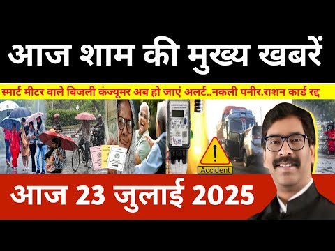 संध्या 21 जुलाई 2025 झारखण्ड की ताजा खबर l Today Jharkhand News l Jharkhand Breaking News