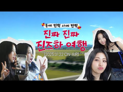 [진즈하여행] 띵동- 진즈하 선물이 도착했습니다🎁 | EP.0