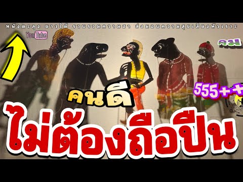 หนังตะลุง สุดฮา คนดี ถือธรรมะ…🤪 55+++ (มุขเด็ดมุขฮาหนังตะลุง)  สุดยอดครับ