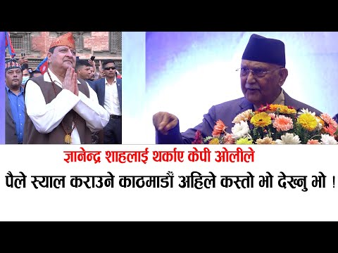 ज्ञानेन्द्र शाहलाई थर्काए केपी ओलीले बालेनको तारिफ ! Kp oli speech | Exking gyanendra shah | Balen