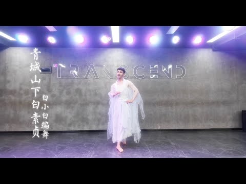 仙气飘飘❀《青城山下白素贞》中国风爵士编舞完整版