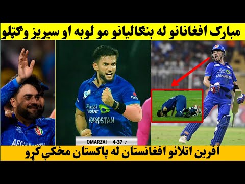 مبارک له پاکستان مخکې شو افغانستان له بنګلديش سيريز وګټلو افغانستان کرکټ طوفان وکړ Afg vs Ban