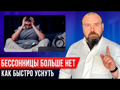 Бессонница: Как легко и быстро уснуть. Зачем врачи это скрывают?