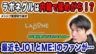 ラポネグループのファンは内輪で揉めがち！？最近もJO1とME:Iのファンが…【メンシプ配信切り抜き】