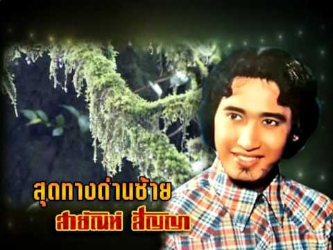 สุดทางด่านซ้าย - สายัณห์ สัญญา