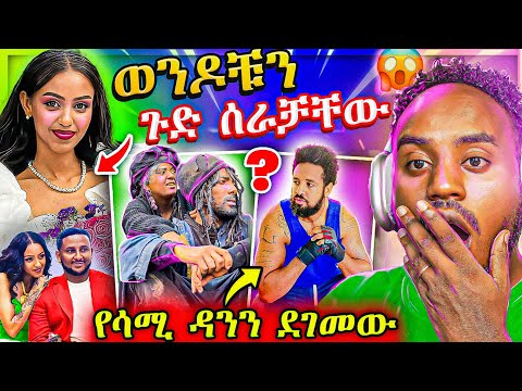 🔴ብዙዎችን ያነጋገረው የቲክቶከሯ ሽምግልና የሄኖክ ድንቁ ጉድ 😂  ዩቲናስ እና ሲሳይ አልተቻሉም | Golf  EBSTV United States ዲያስፓራ
