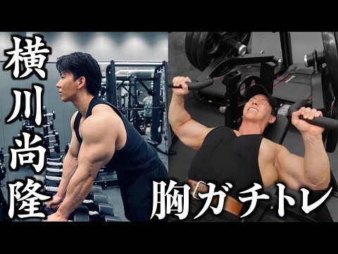 横川尚隆の最新胸ガチトレ【chest day】（前半）