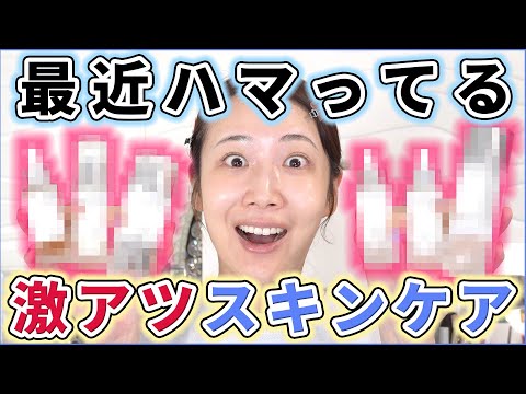 【コスパ神】最近ハマってるスキンケア！！