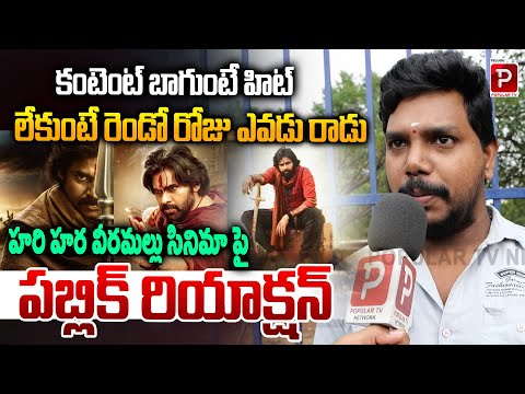 హరి హర వీరమల్లు సినిమా పై పబ్లిక్ రియాక్షన్ | Hari Hara Veeramallu Public Talk | Pawan Kalyan