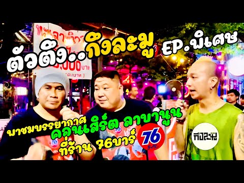 ตัวตึงกึงละมู Special.EP พาชมบรรยากาศ คอนเสิร์ต ลาบานูน @ ร้าน 76บาร์ สุขสวัสดิ์76 กันครับบบบ