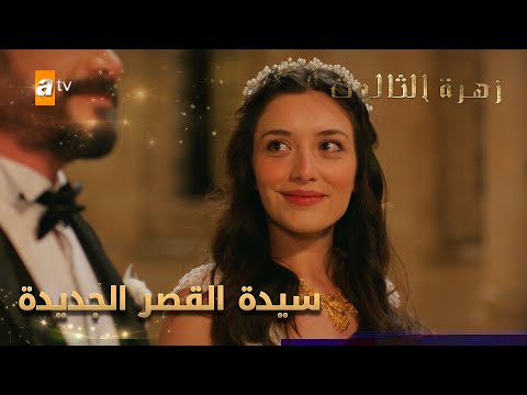 سيدة القصر الجديدة - الحلقة 233 - زهرة الثالوث