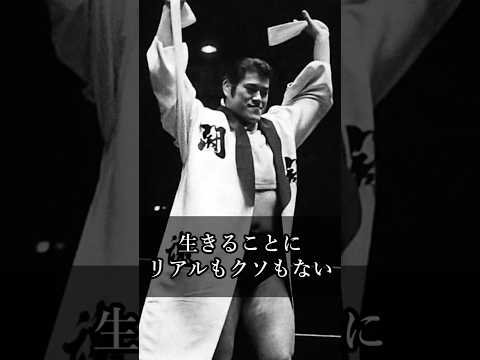 【猪木語録】生きることにリアルもクソもない There’s No Such Thing as “Real” When It Comes to Living