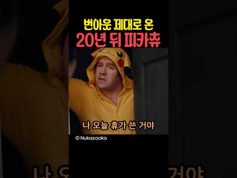 번아웃 제대로 온 20년 뒤 피카츄