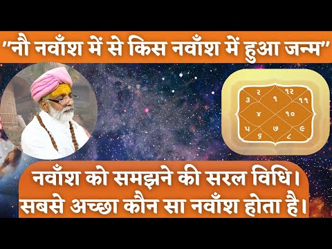 "नौ नवाॅंश में से किस नवाॅंश में हुआ जन्म"  नवाॅंश को समझने की सरल विधि। सबसे अच्छा कौन सा नवाॅंश