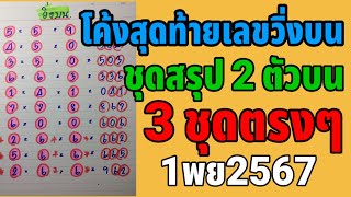 เลขวิ่งบน ฟันธงชุดสรุปบน3ชุดตรงๆ 1พย2567