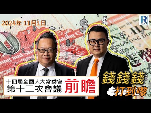 錢錢錢打到嚟 20241101 -- Part 1/5 : 美國非農就業人數\十四屆全國人大常委會第十二次會議前瞻