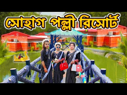 সোহাগ পল্লী রিসোর্ট গাজীপুর। Shohag Polli Resort Gazipur, Chandra। Resort Near Dhaka