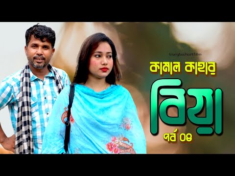 কামাল কাহার বিয়া পর্ব ০৪ । Bangla Natok Short Film 2024। Pt Express