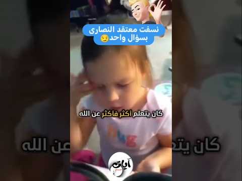 || سؤال مهم || إن كان عيسى هو الله ؟ فلما يحتاج أن يتعلم أكثر  عن الله ؟