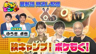 【公式】ポケモンとどこいく！？ 見逃し配信 10/18（日）