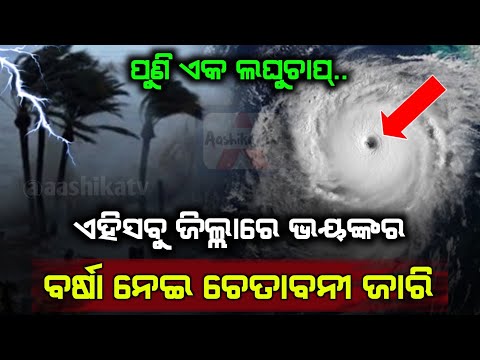 ସୃଷ୍ଟି ହେଲା ପୁଣି ଏକ ଲଘୁଚାପ୍ ଏହିସବୁ ଜିଲ୍ଲାରୁ ଜାରି ହେଲା ସତର୍କ ସୂଚନା #rainupdate #newsupdate #odianews 