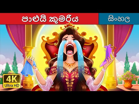 හුදකලා කුමරිය | The lonely Princess in Sinhala | Sinhala Cartoon | @SinhalaFairyTales