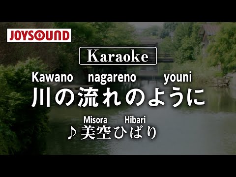 【karaoke】Kawano nagareno yoni(川の流れのように)/Misora Hibari(美空ひばり)【JOYSOUND】