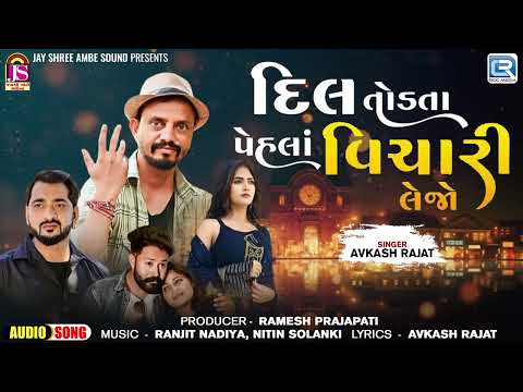 Latest Gujarati Sad Song 2024 - Dil Todata Pehla Vichari Lejo | Avkash Rajat | Gujarati Bewafa Song