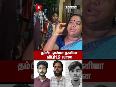 😭புள்ளைய வீடு புகுந்து துடிக்க துடிக்க வெட்டி போட்டுட்டாங்க😳கதறி துடித்த தாய்😱Chennai-ஐ உலுக்கிய கொ*