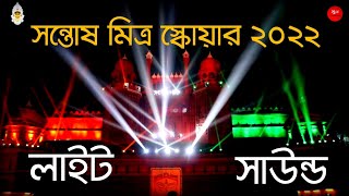 Santosh Mitra Square Durga Pujo 2022 || Viral  Light & Sound Live Show