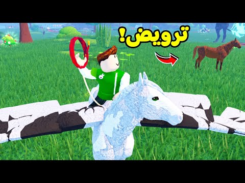 روبلوكس:  تحدى ترويض الخيل لعبة roblox !! 🐴🏇