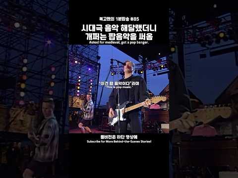 중세음악 해달랬더니 개쩌는 팝음악을 써옴 #올드팝 #팝송