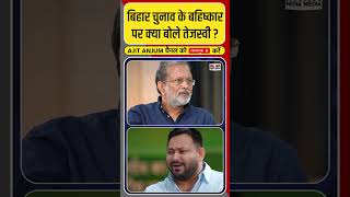 'SIR' पर Tejashwi Yadav क्या बिहार चुनाव का बहिष्कार करेंगे ? #shorts