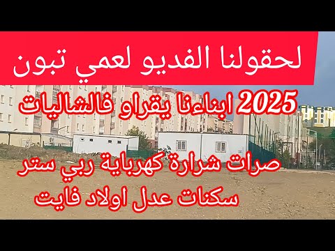 عيب 2025 ابتدائية فالشاليات⛔معانات سكان عدل اولاد فايت مستمر⁉️شرارة كهرباية ربي ستر