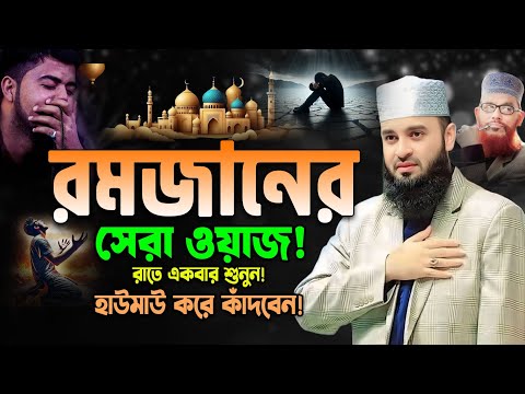 28/02/2025 আজহারীর শেষ মাহফিলে নতুন ইতিহাস তৈরি! মিজানুর রহমান আজহারী ওয়াজ Azhari Ramadan Waz 2025