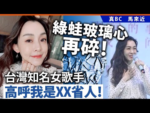 20241213E 綠蛙玻璃心再碎！台灣知名女歌手高呼我是XX省人！