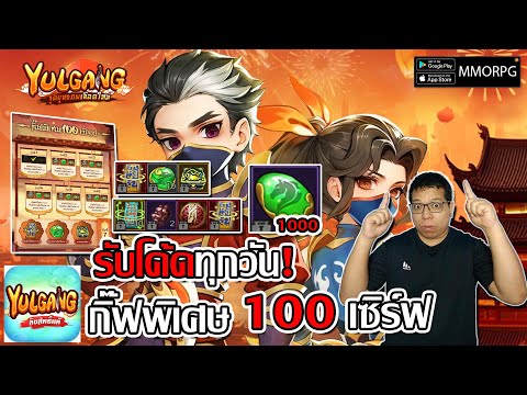 รับโค้ดทุกวัน! กิ๊ฟพิเศษ 100 เซิร์ฟ วิธีรับโค้ดไม่ทำอด | Yulgang: จุติยุทธภพเลือดใหม่