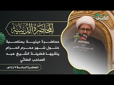 محاضرة دينية بمناسبة حلول شهر محرم الحرام - يلقيها الشيخ عبد الصاحب الطائي ١٤٤٧ هـ |المحاضرة السادسة
