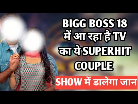 bigg Boss 18 में आ रहा है tv का ये superhit couple show में डालेगा जान