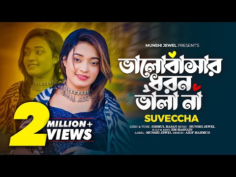 ভালোবাসার ধরন ভালা না | Valobasar Dhoron Vala Na | Suveccha | Female Version | Folk Song 2024