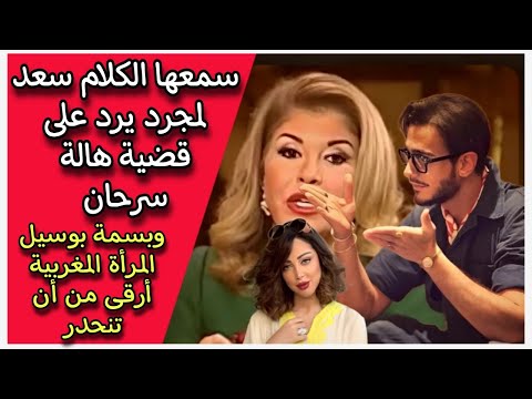 سمعها الكلام سعد لمجرد يرد على قضية هالة سرحان وبسمة بوسيل المرأة المغربية أرقى من أن تنحدر