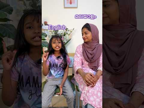 Malayalam 🆚 English | mother & daughter #englishwithhenna #numamohsin #naughtynuma